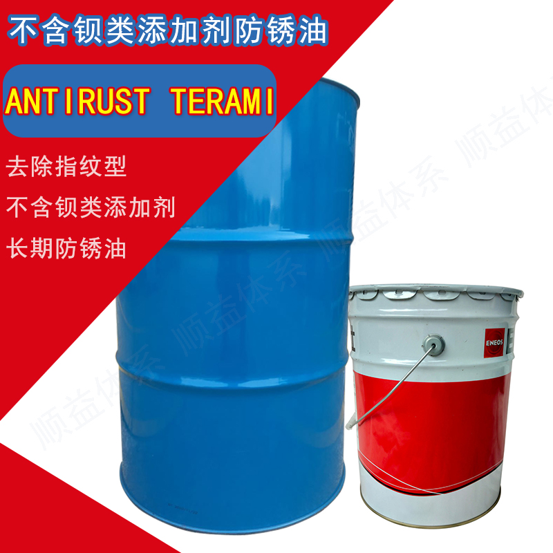 ANTIRUST TERAMI去除指纹型长期防锈油（不含钡类添加剂）
