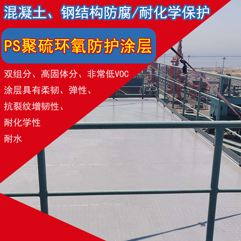 PS聚硫环氧低表面处理防腐涂料