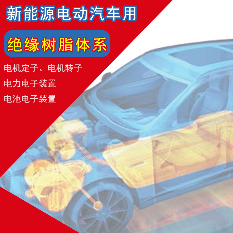 电动汽车用绝缘树脂体系