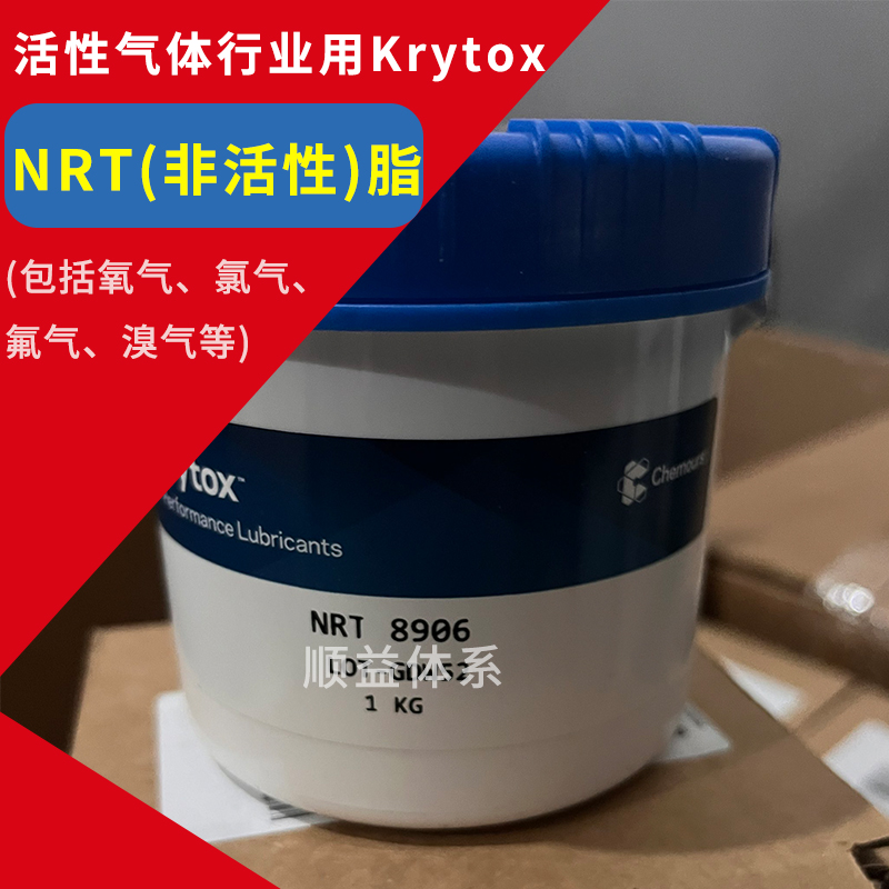Krytox NRT（非活性）润滑脂