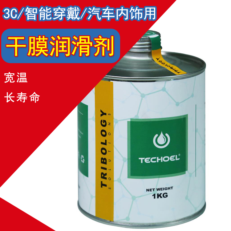 TECHOEL FD系列干膜润滑剂