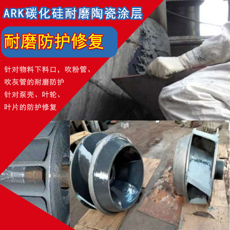 ARK碳化硅耐磨陶瓷涂层
