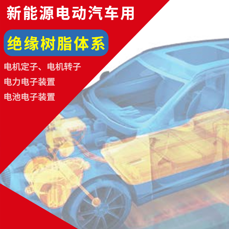 电动汽车用绝缘树脂体系