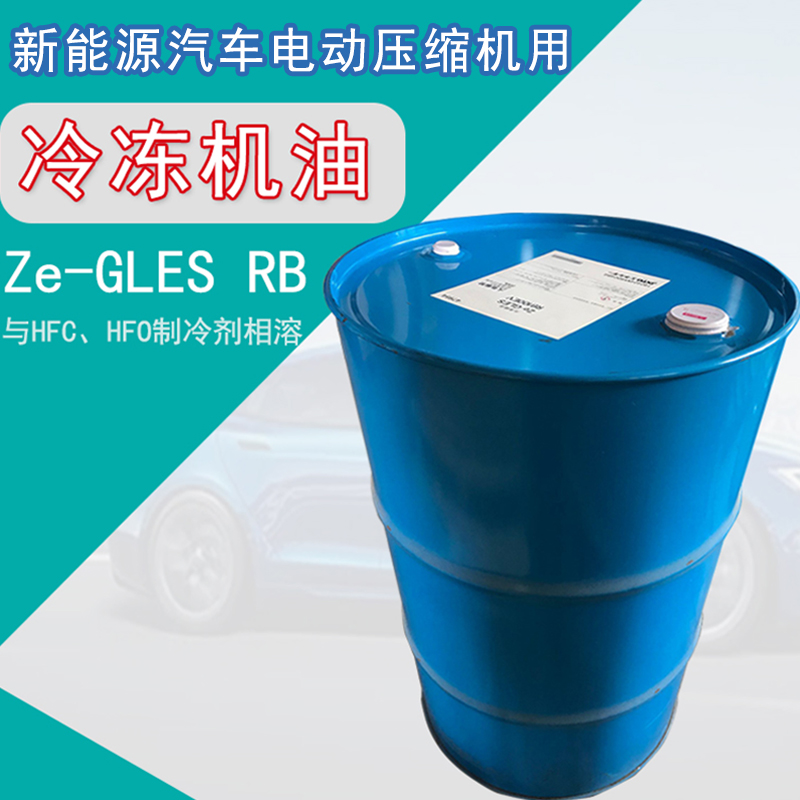 Ze-GLES RB 系列新能源汽车空调电动压缩机冷冻油