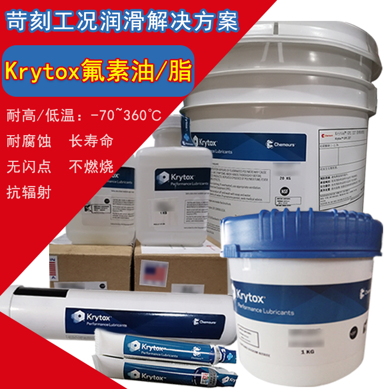 Krytox全氟聚醚高性能润滑剂